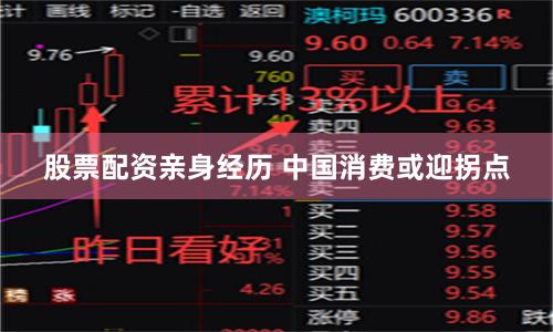 股票配资亲身经历 中国消费或迎拐点