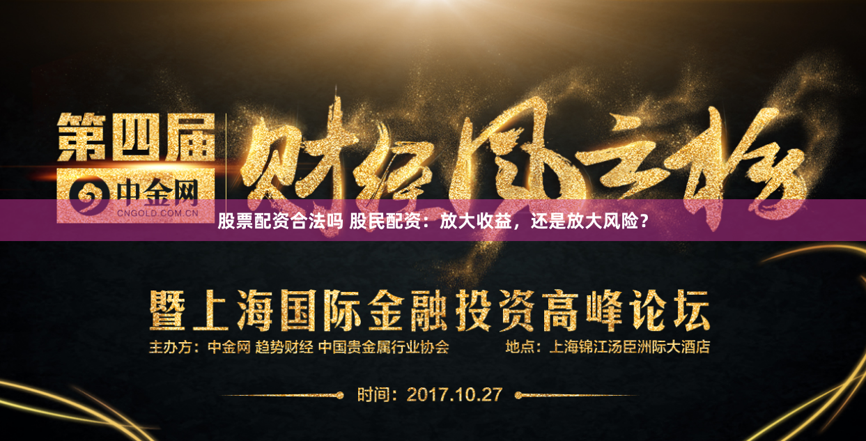 股票配资合法吗 股民配资：放大收益，还是放大风险？