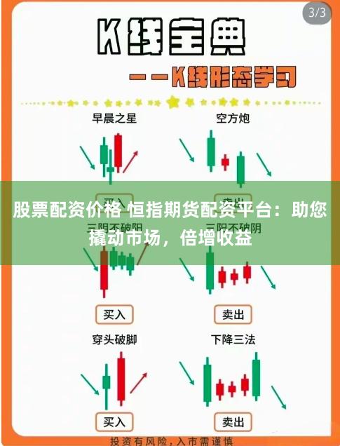 股票配资价格 恒指期货配资平台：助您撬动市场，倍增收益