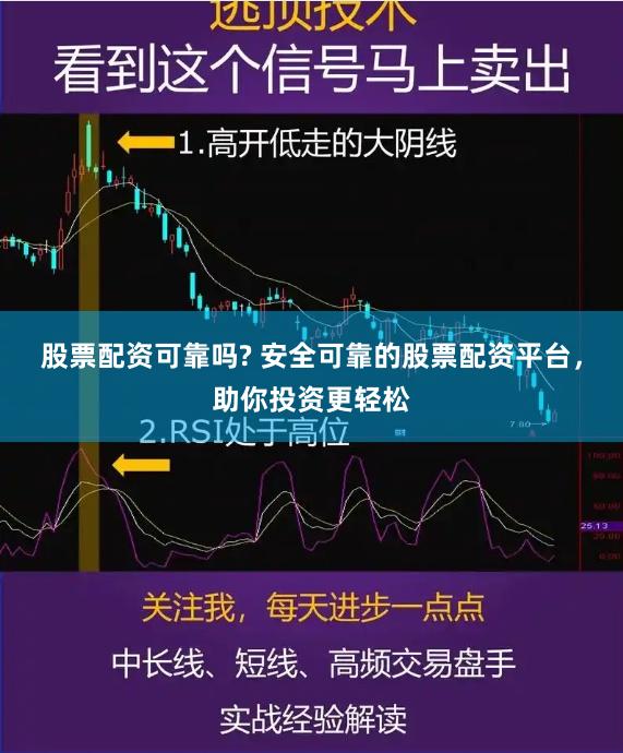 股票配资可靠吗? 安全可靠的股票配资平台，助你投资更轻松