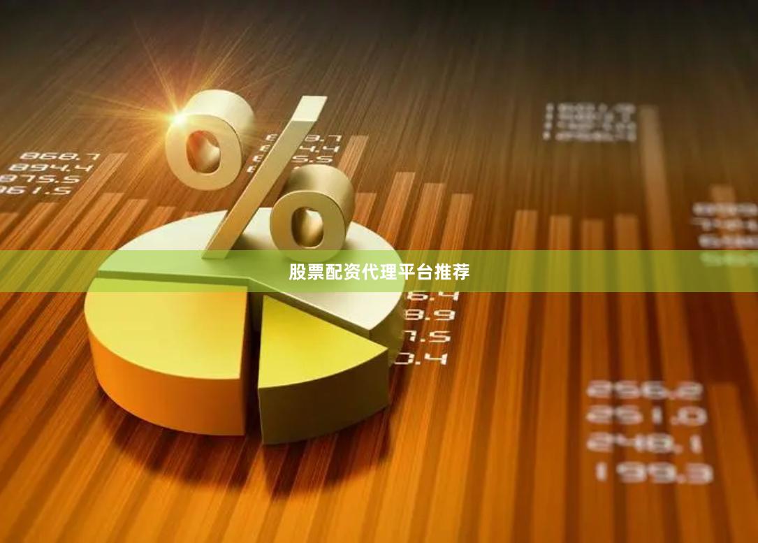股票配资代理平台推荐