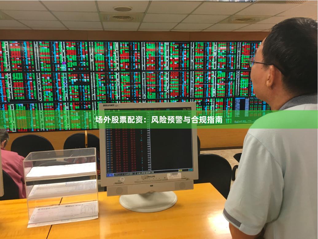 场外股票配资：风险预警与合规指南