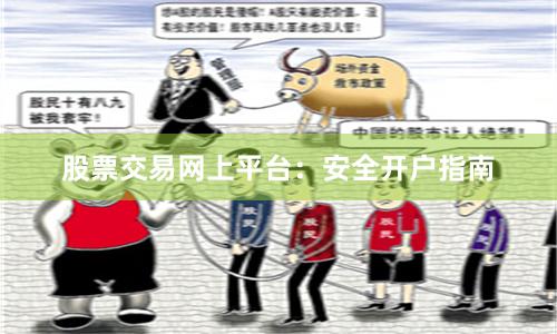 股票交易网上平台：安全开户指南