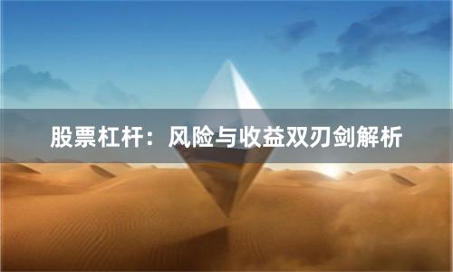 股票杠杆：风险与收益双刃剑解析